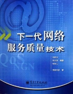 下一代網絡服務質量技術 推動網絡服務新紀元